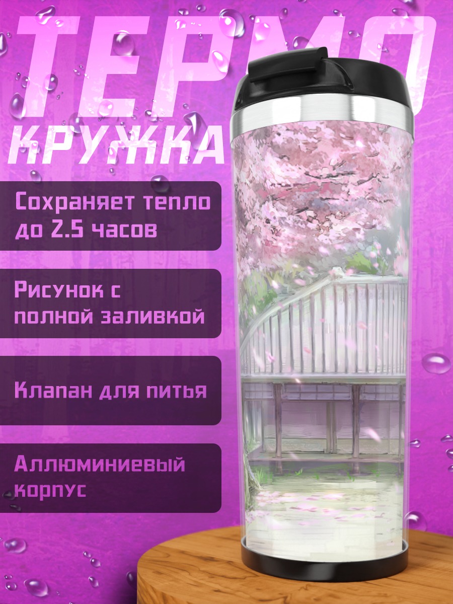 Термокружка Сакура у дома
