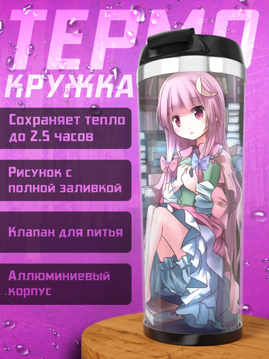 Термокружка Пачули Ноледж в библиотеке