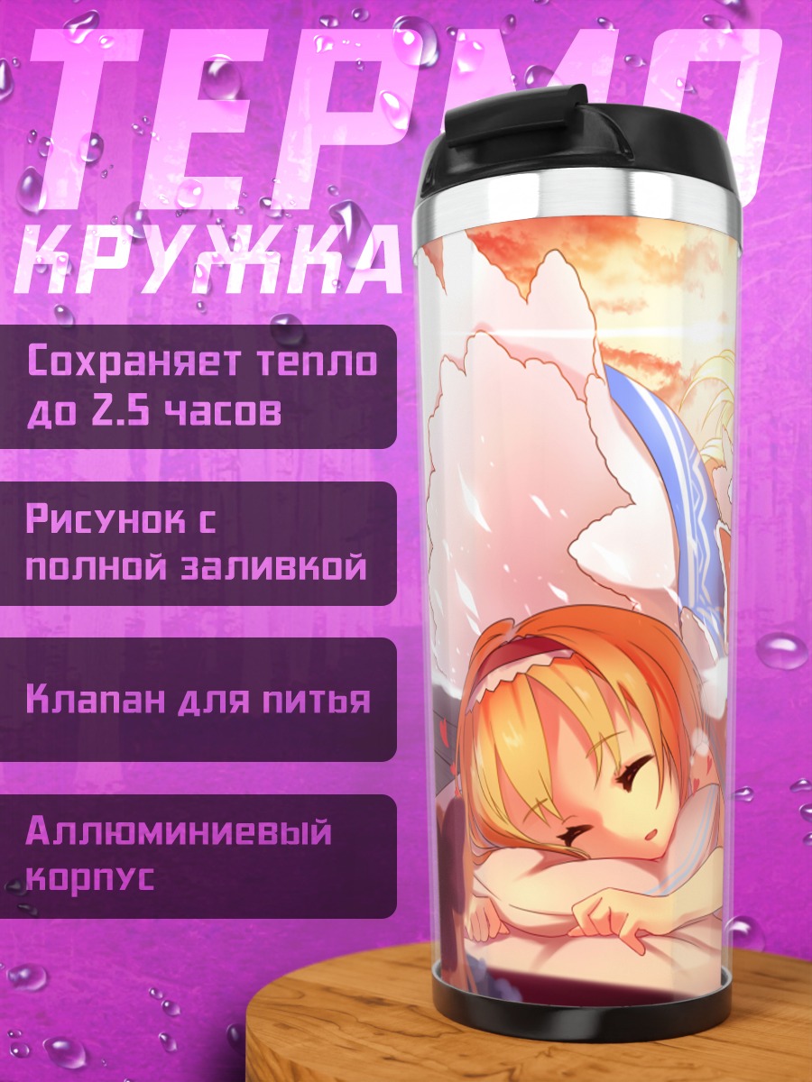 Термокружка Алиса Маргатройд и Мариса