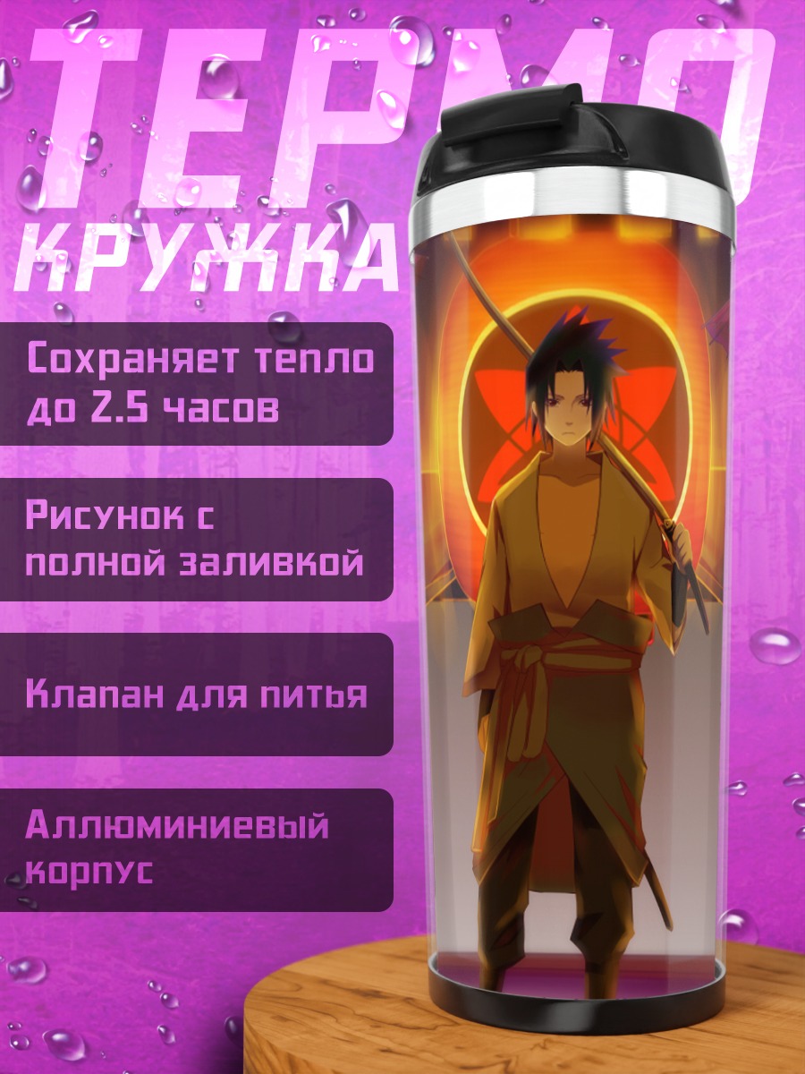Термокружка Наруто и Саске