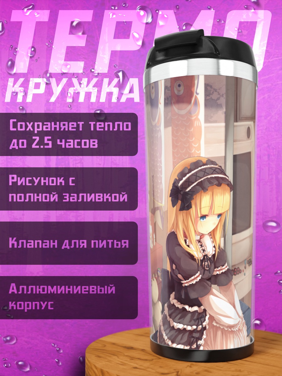 Термокружка Готическая лолита с консолью