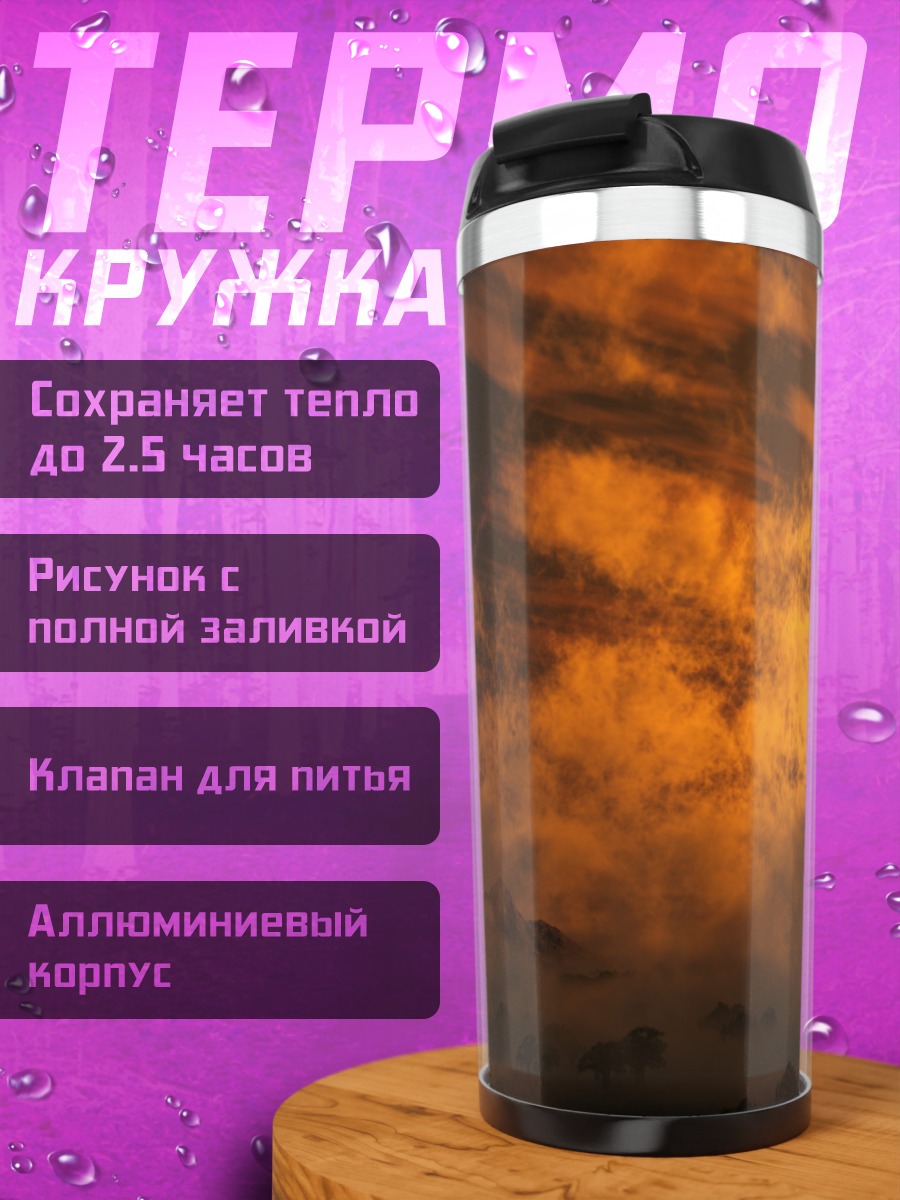 Термокружка Золотой закат в горах