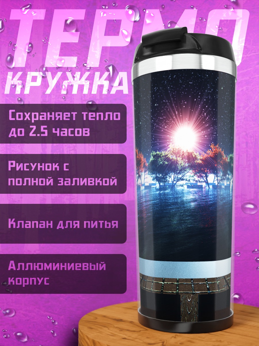 Термокружка Звездное небо над водой