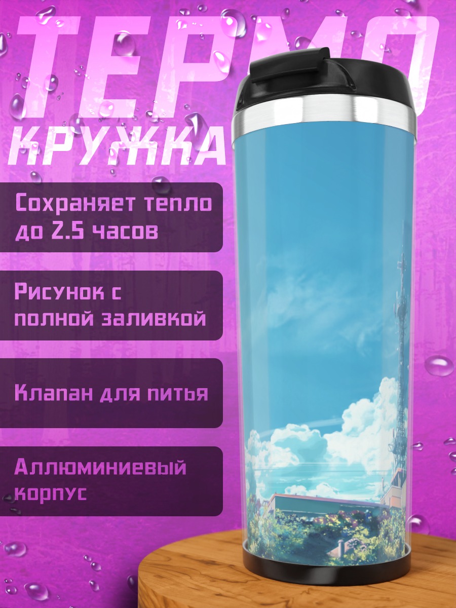 Термокружка Летний город в облаках