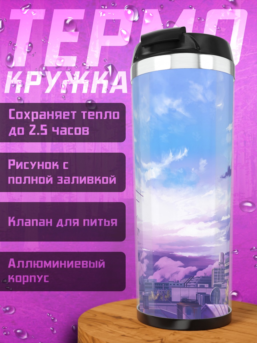 Термокружка Город в облаках