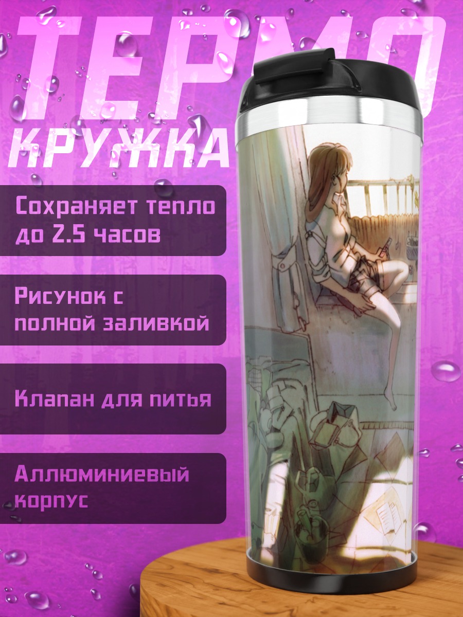 Термокружка Уютное утро в комнате
