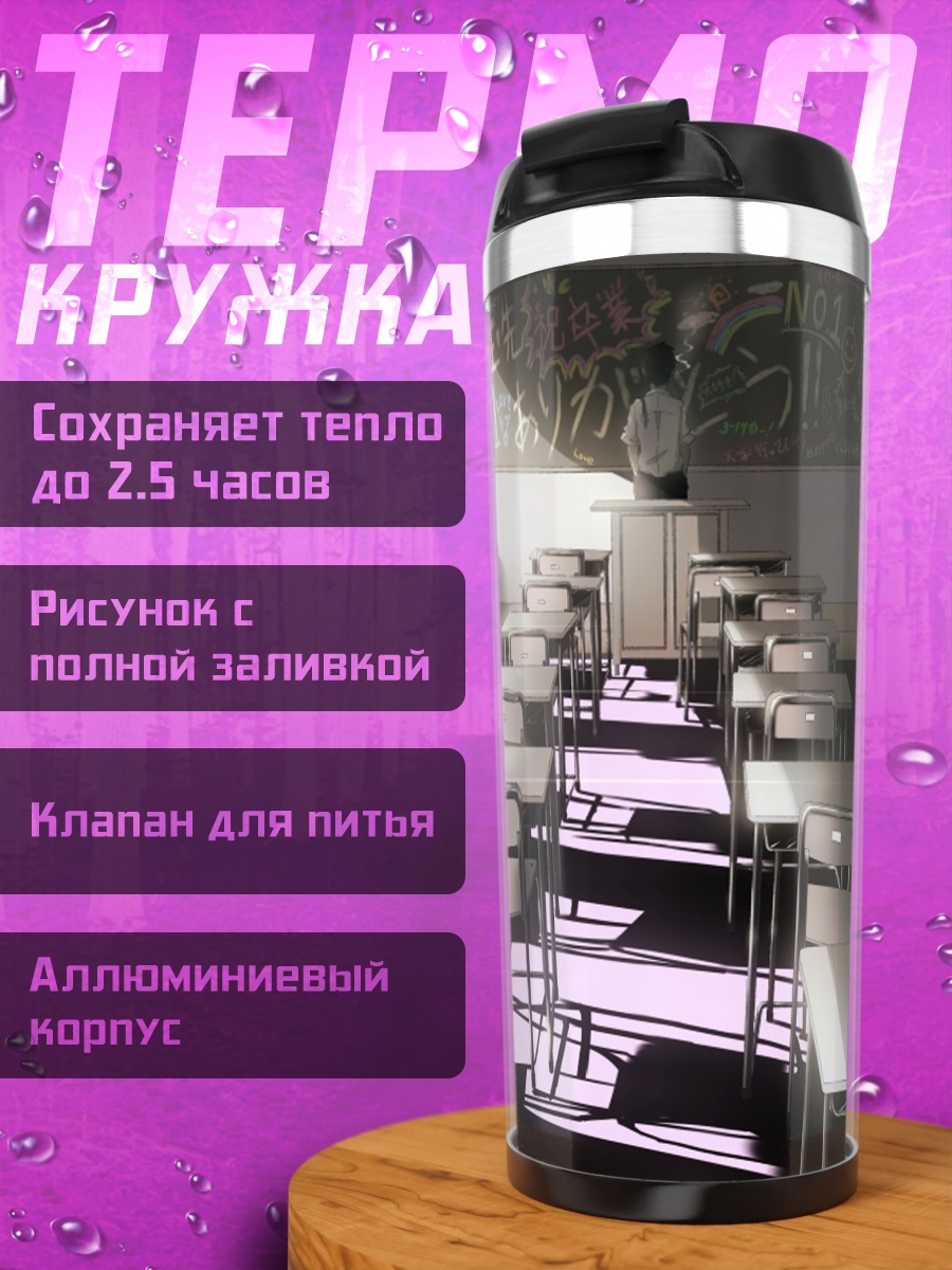Термокружка Пустой класс