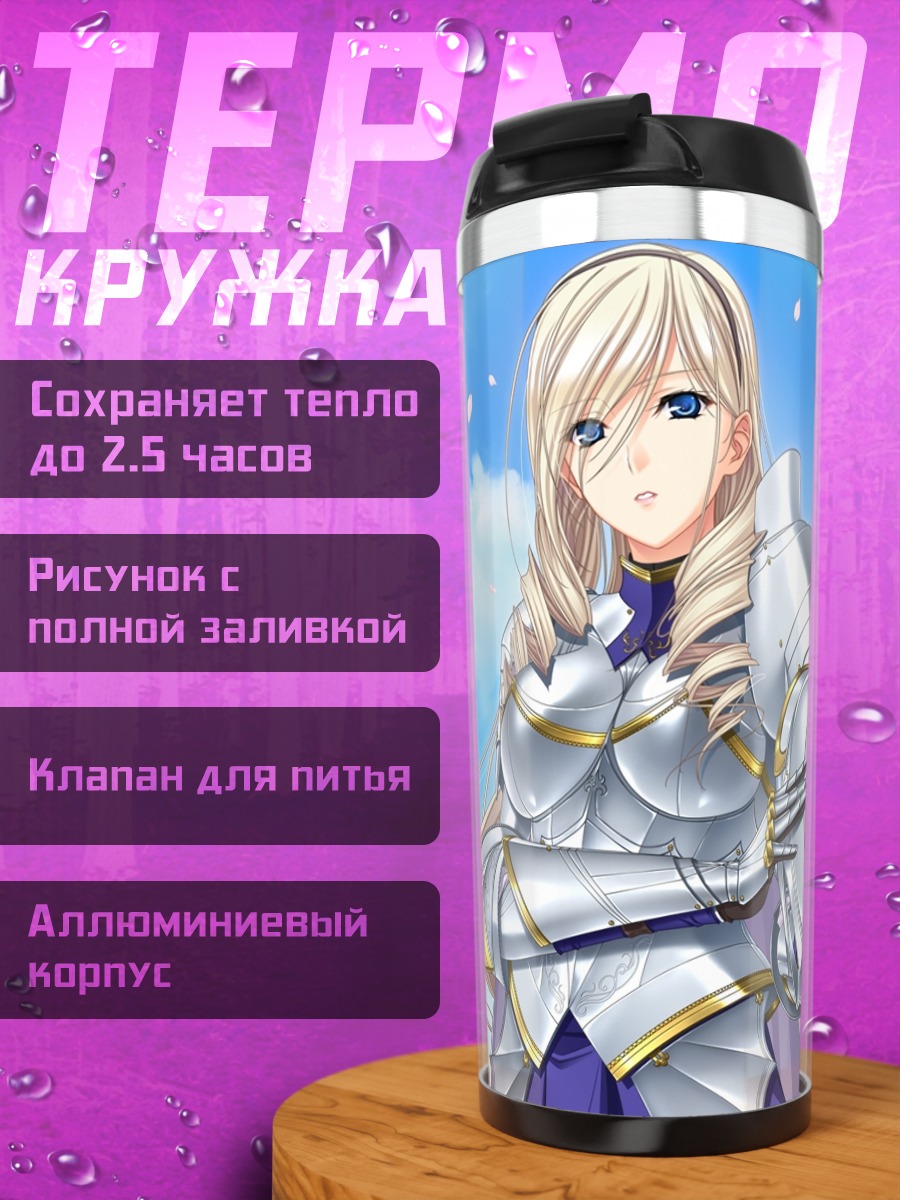 Термокружка Селия Кумани Эйнтри в доспехах