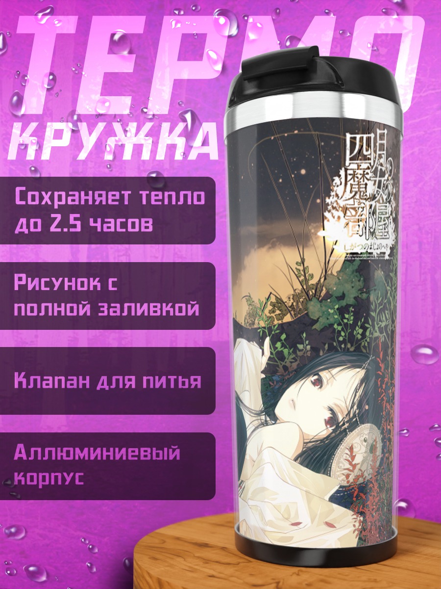 Термокружка Ведьма апреля в траве