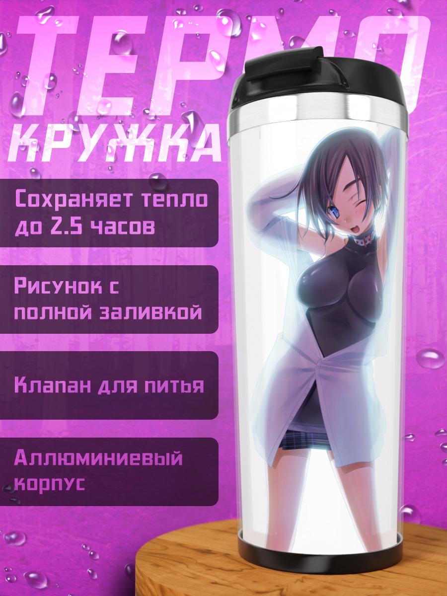 Термокружка Девушка в прозрачном халате