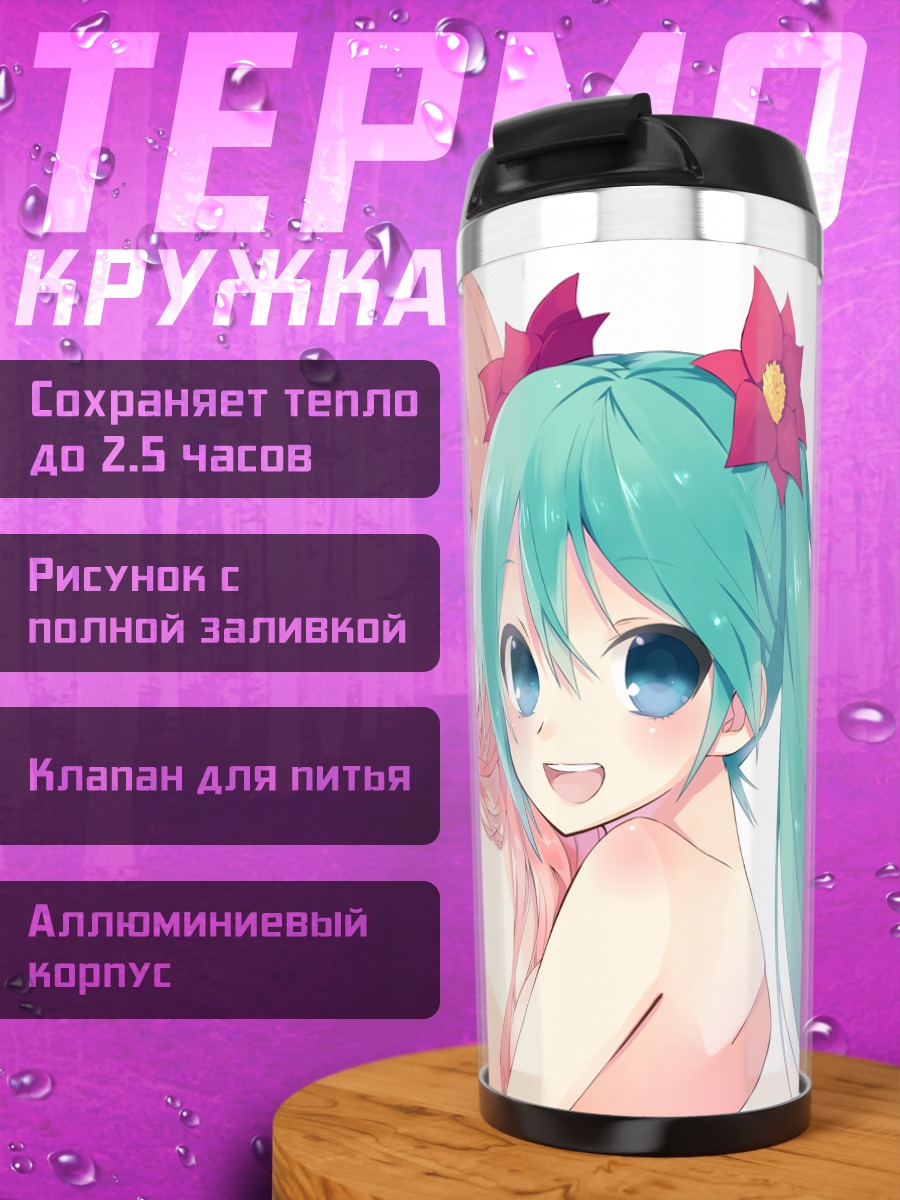 Термокружка Мику Хацунэ и Лука