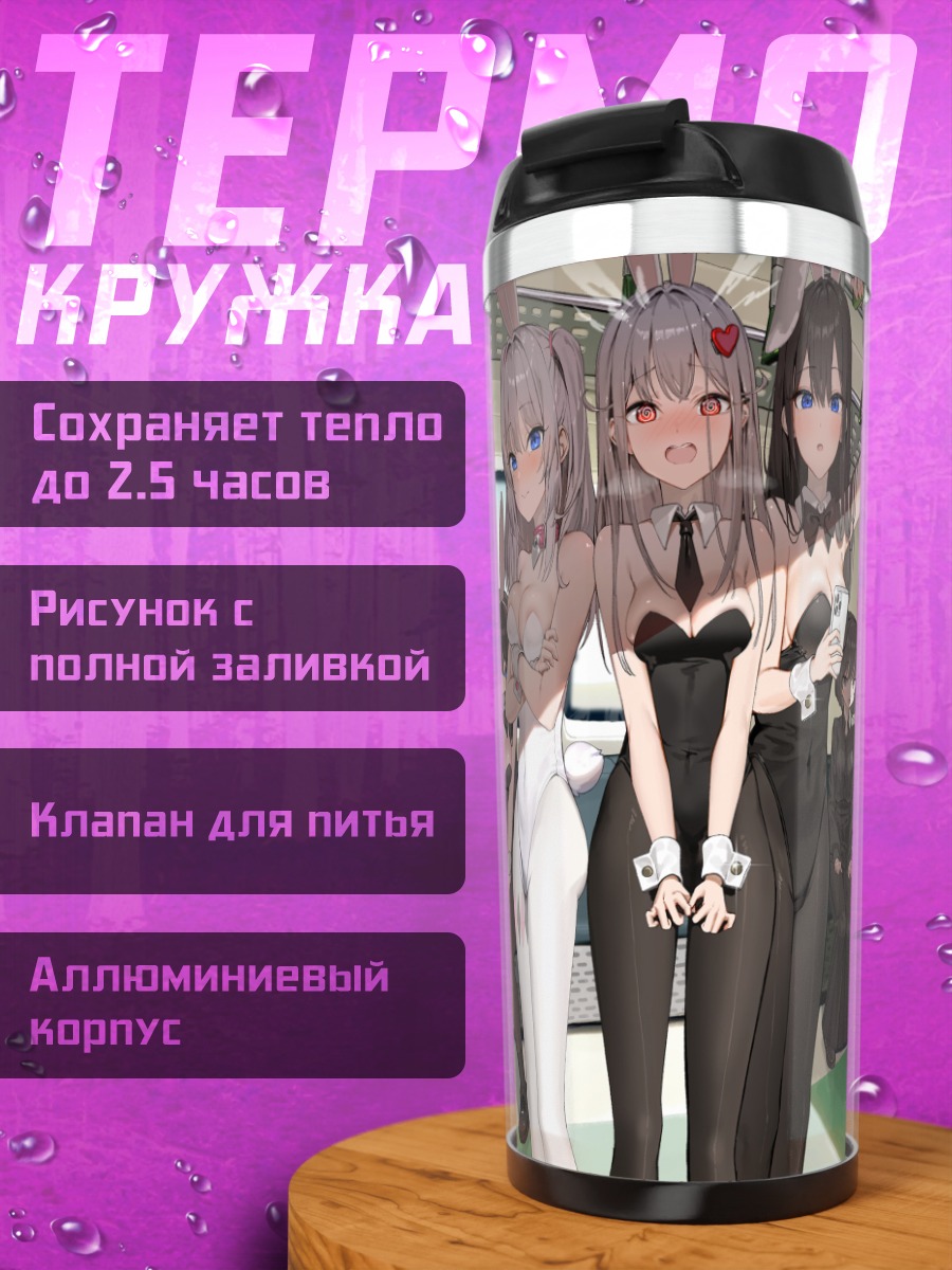 Термокружка Девушки в костюмах зайчиков