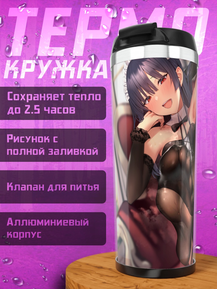 Термокружка Горничная в чулках