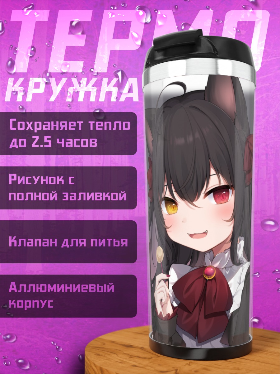 Термокружка Готическая кошкодевочка с конфетой