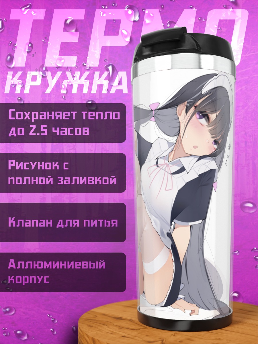 Термокружка Горничная с хвостами