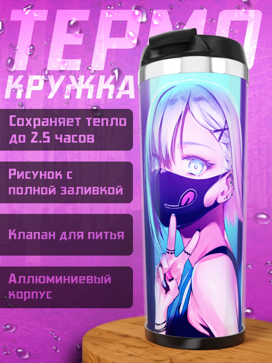 Термокружка Девушка в маске