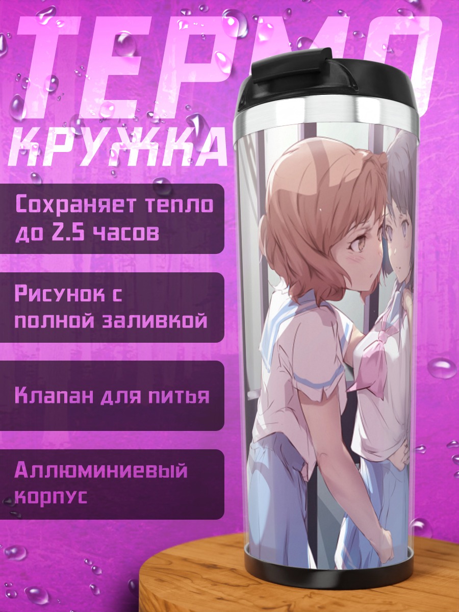 Термокружка Рэйна и Кумико