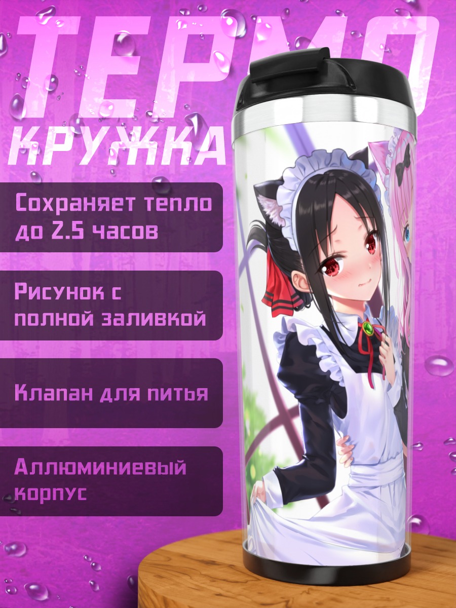 Термокружка Чика Фудзивара и Кагуя Шиномия