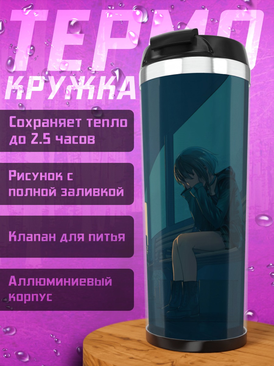 Термокружка Ночной вокзал