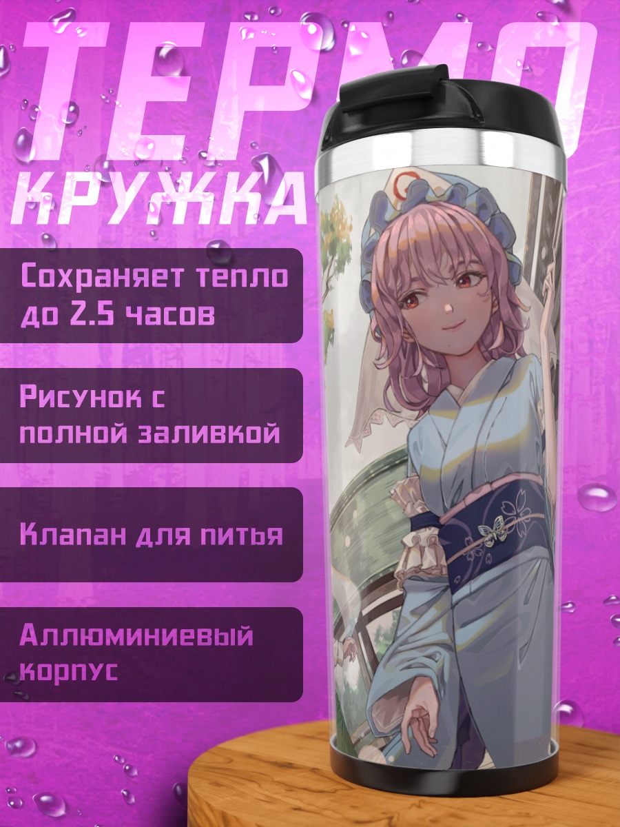 Термокружка Ююко Сайгёдзи в саду