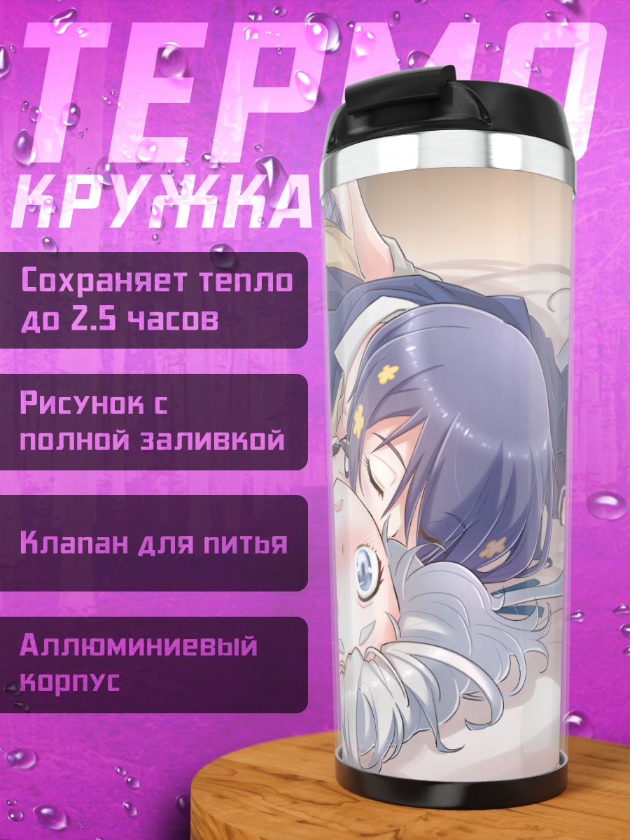 Термокружка Джунко Конно и Ай Мидзуно