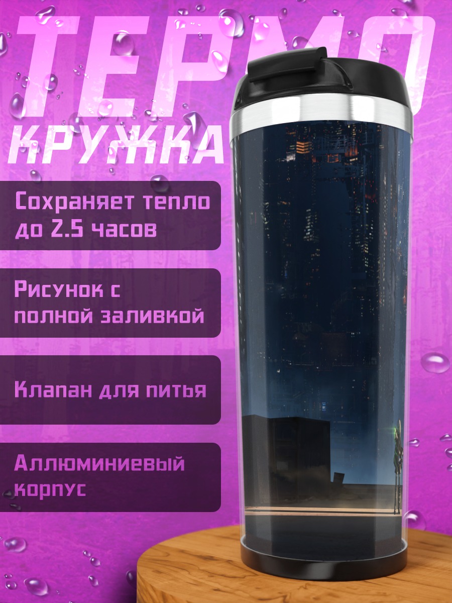 Термокружка Астероид в кибергороде