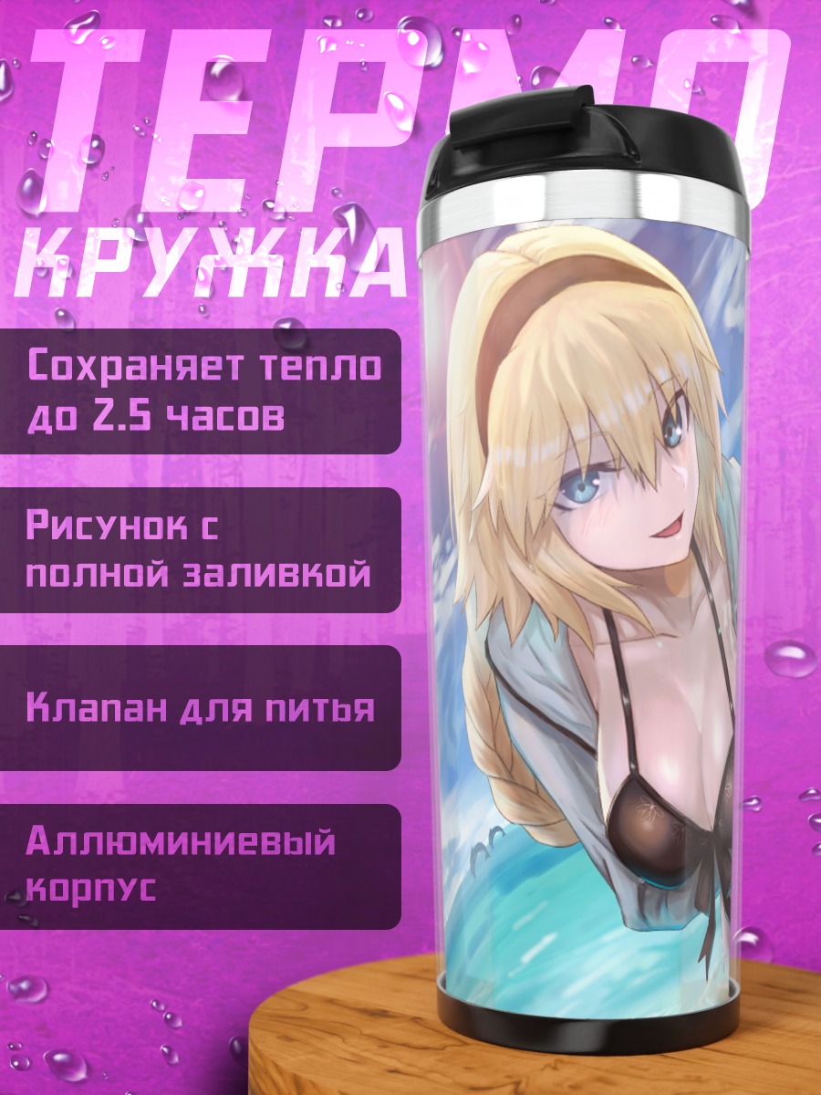Термокружка Жанна д'Арк на пляже