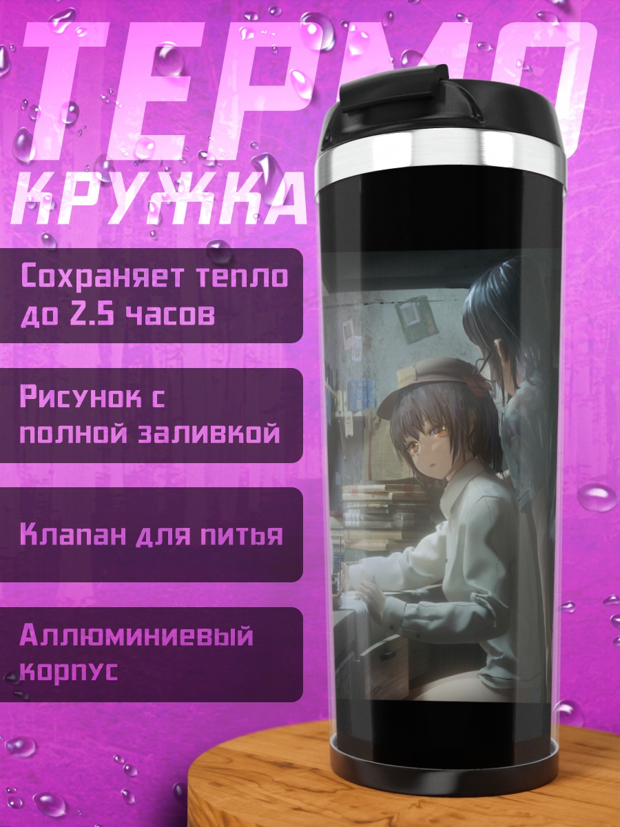 Термокружка Девушки за книгой