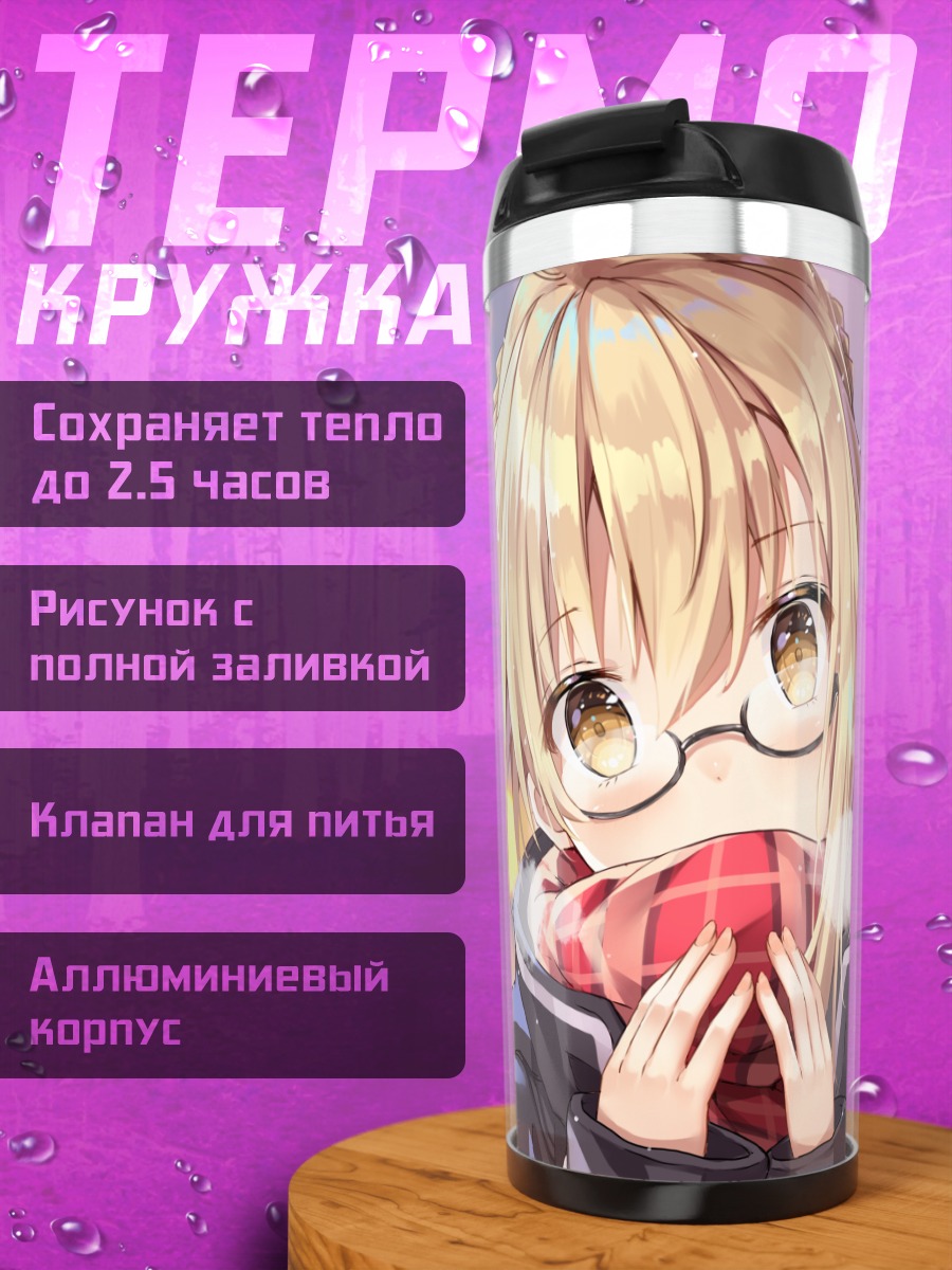 Термокружка Артурия Пендрагон в шарфе