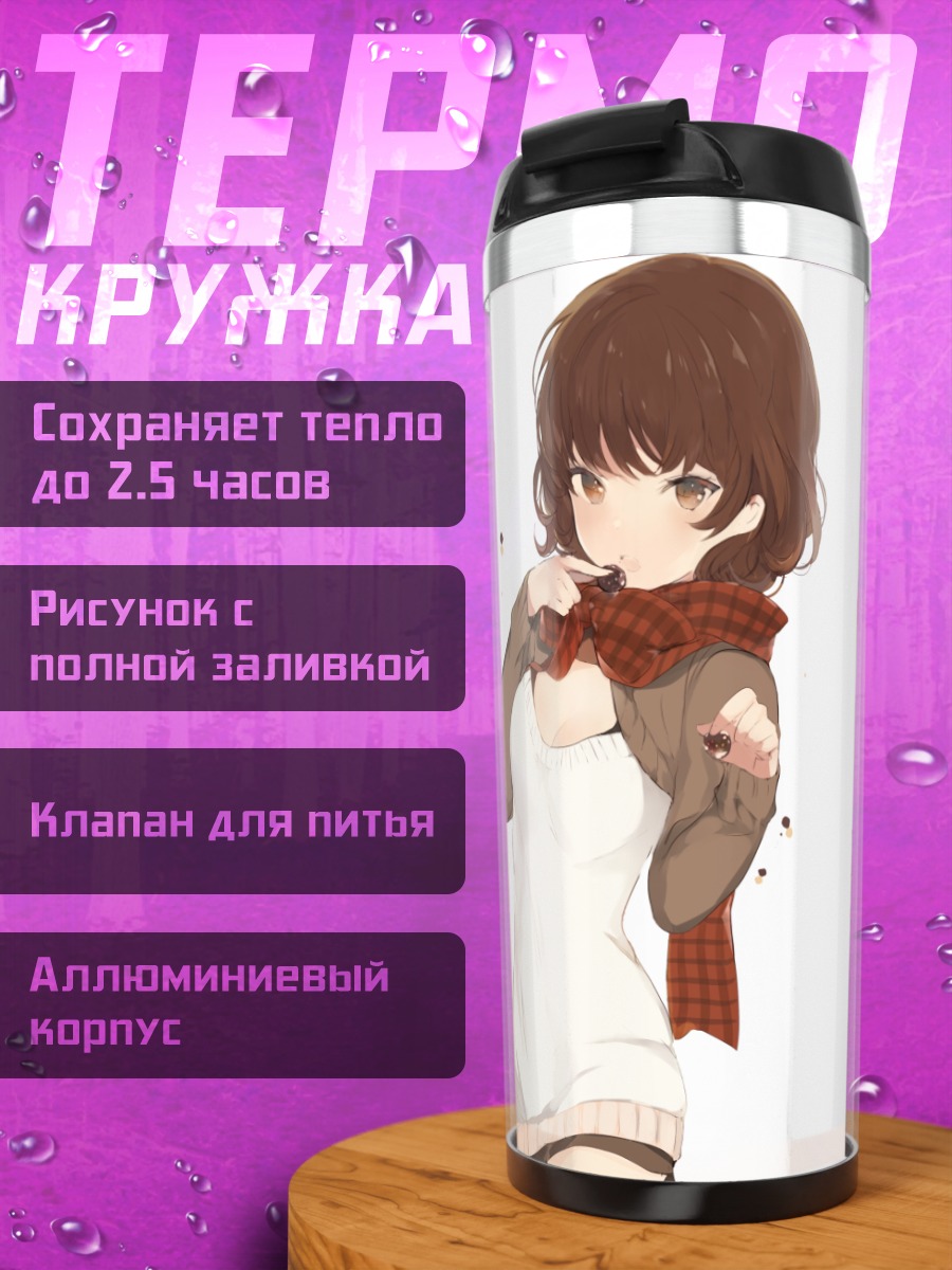 Термокружка Девушка с конфетой