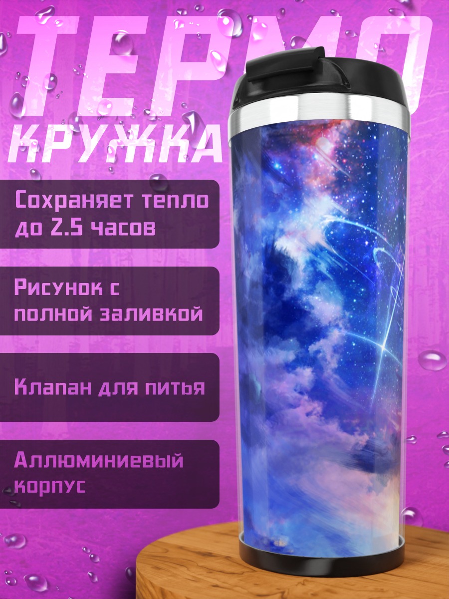 Термокружка Звездный закат в облаках
