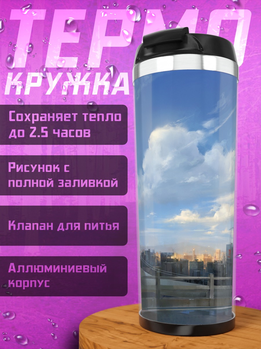 Термокружка Город в облаках