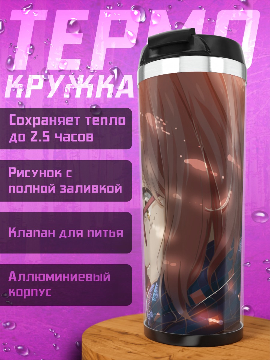 Термокружка Мирай Курияма в лучах