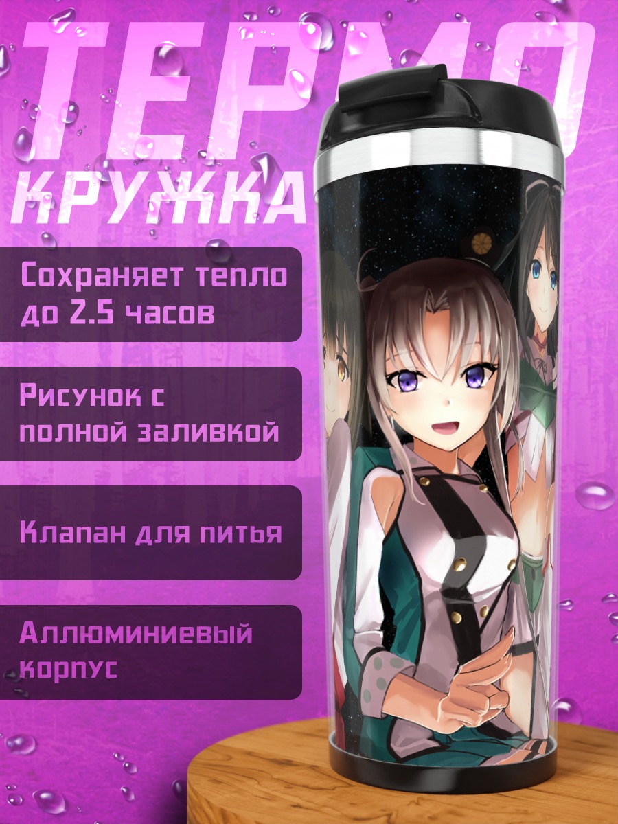 Термокружка Девушки Kantai Collection