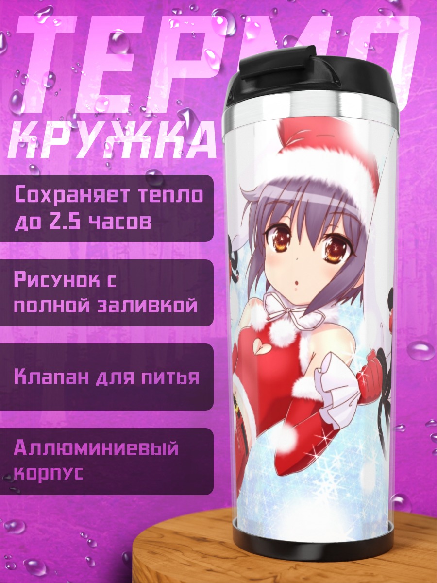 Термокружка Юки Нагато в Санте