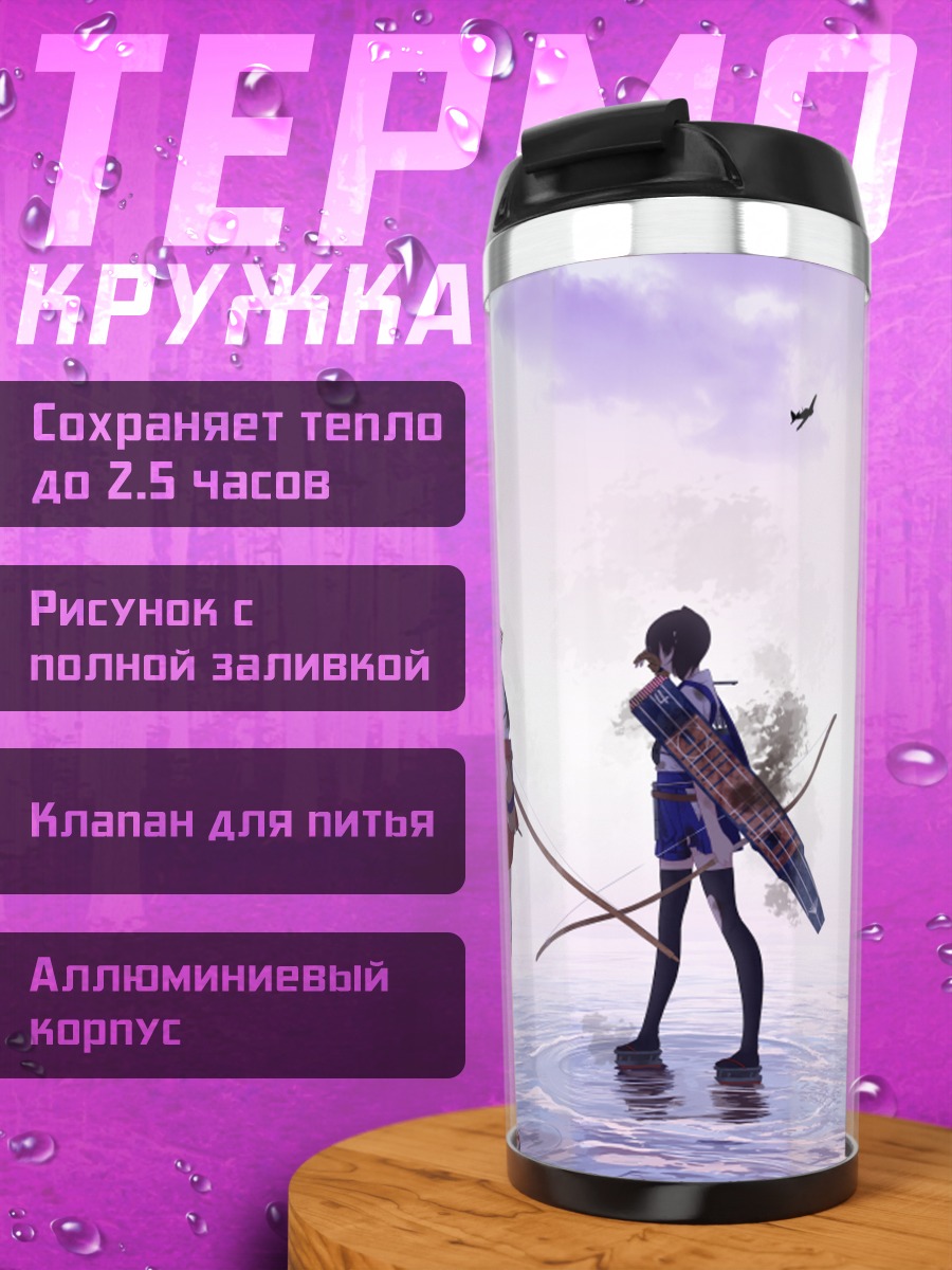 Термокружка Акаги у моря