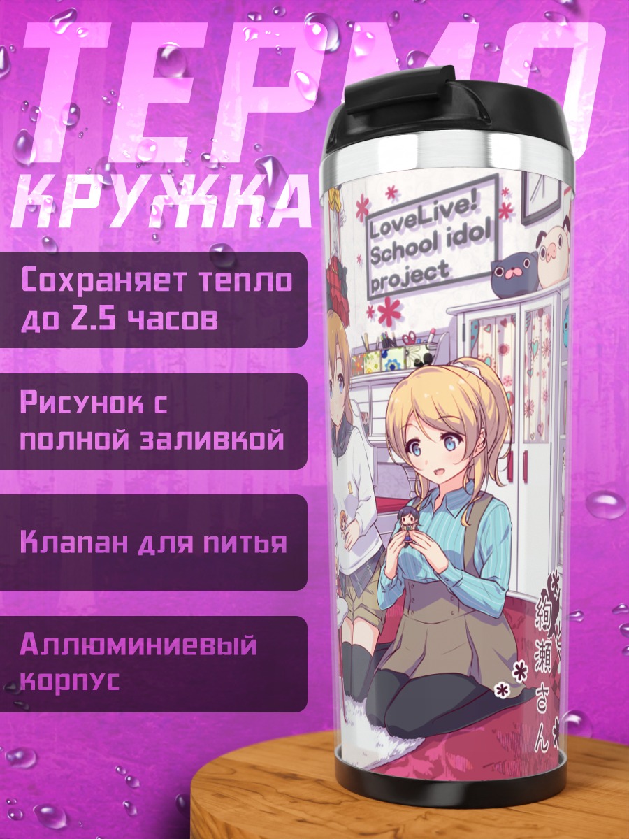 Термокружка Хонока Косака и подруги