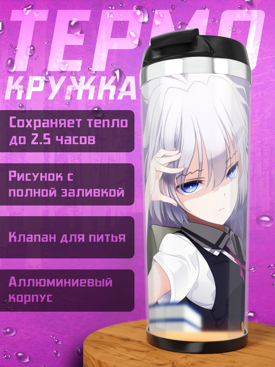 Термокружка Сироми Косегава в классе