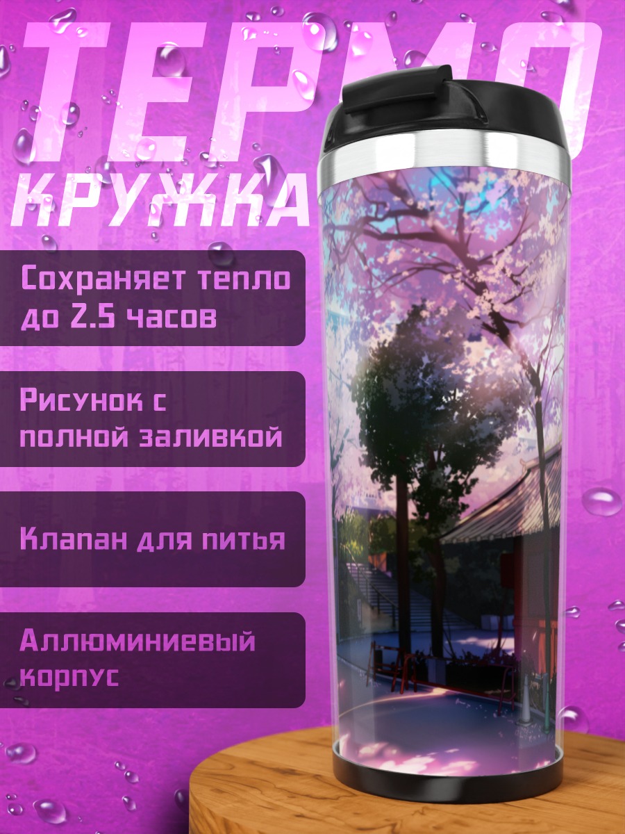 Термокружка Весенняя сакура у дома