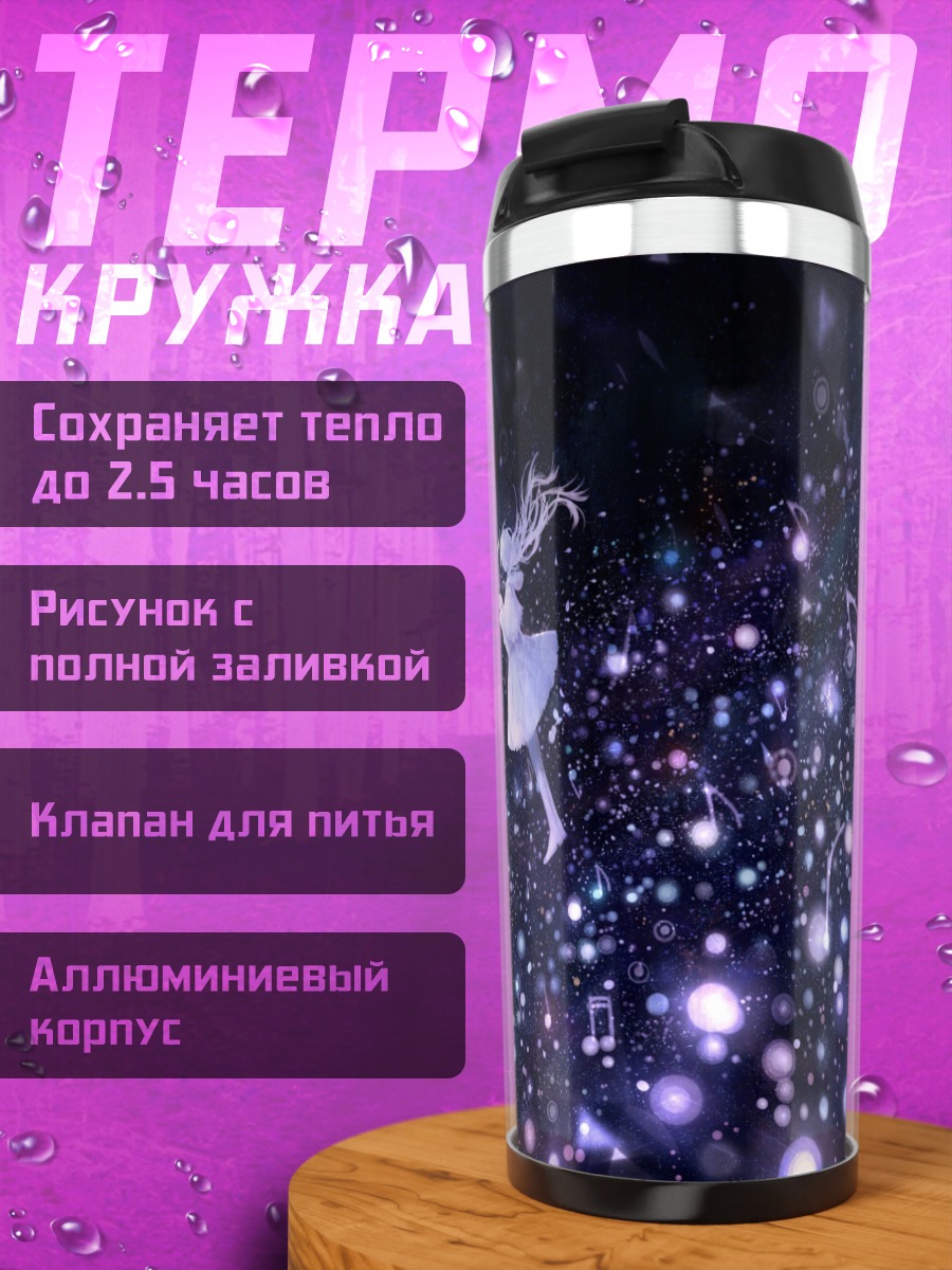 Термокружка Музыкальная симфония звезд