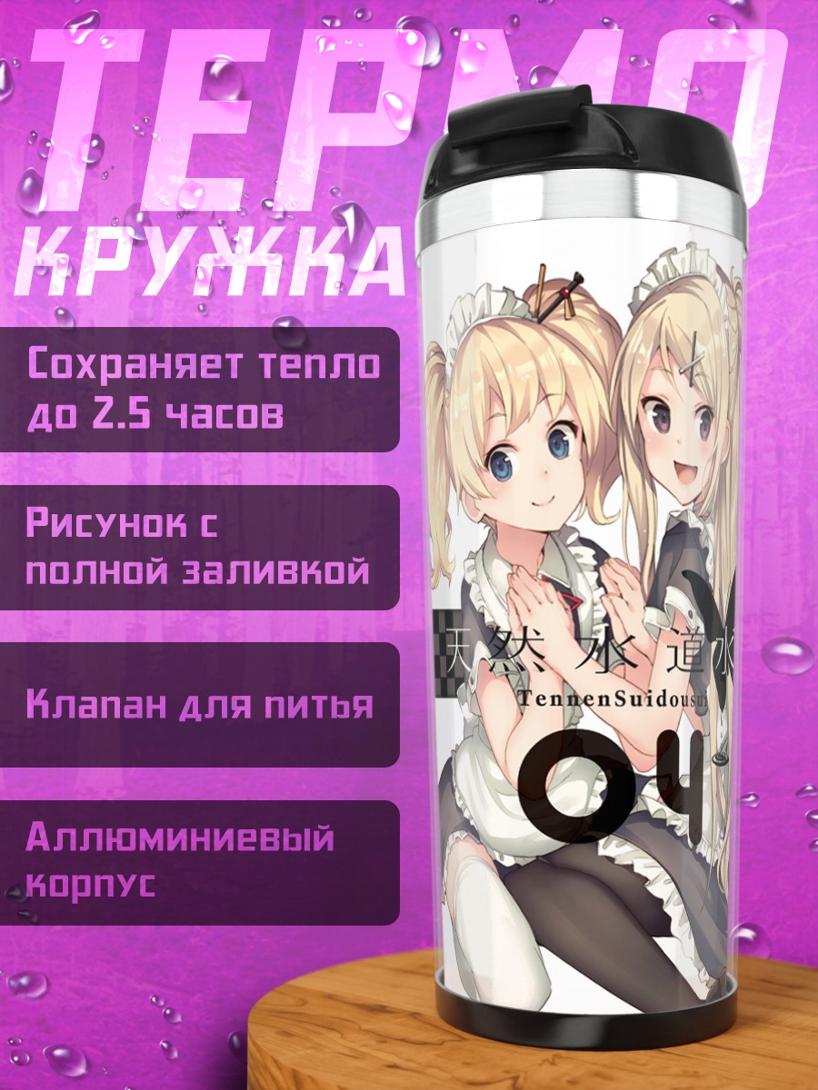 Термокружка Алис Картелет и Карен
