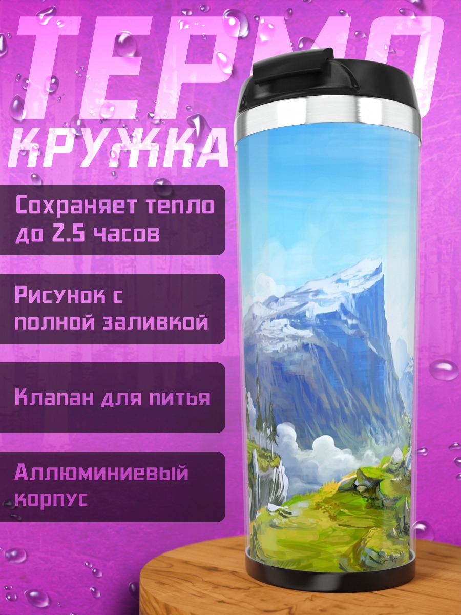 Термокружка Горный пейзаж с облаками