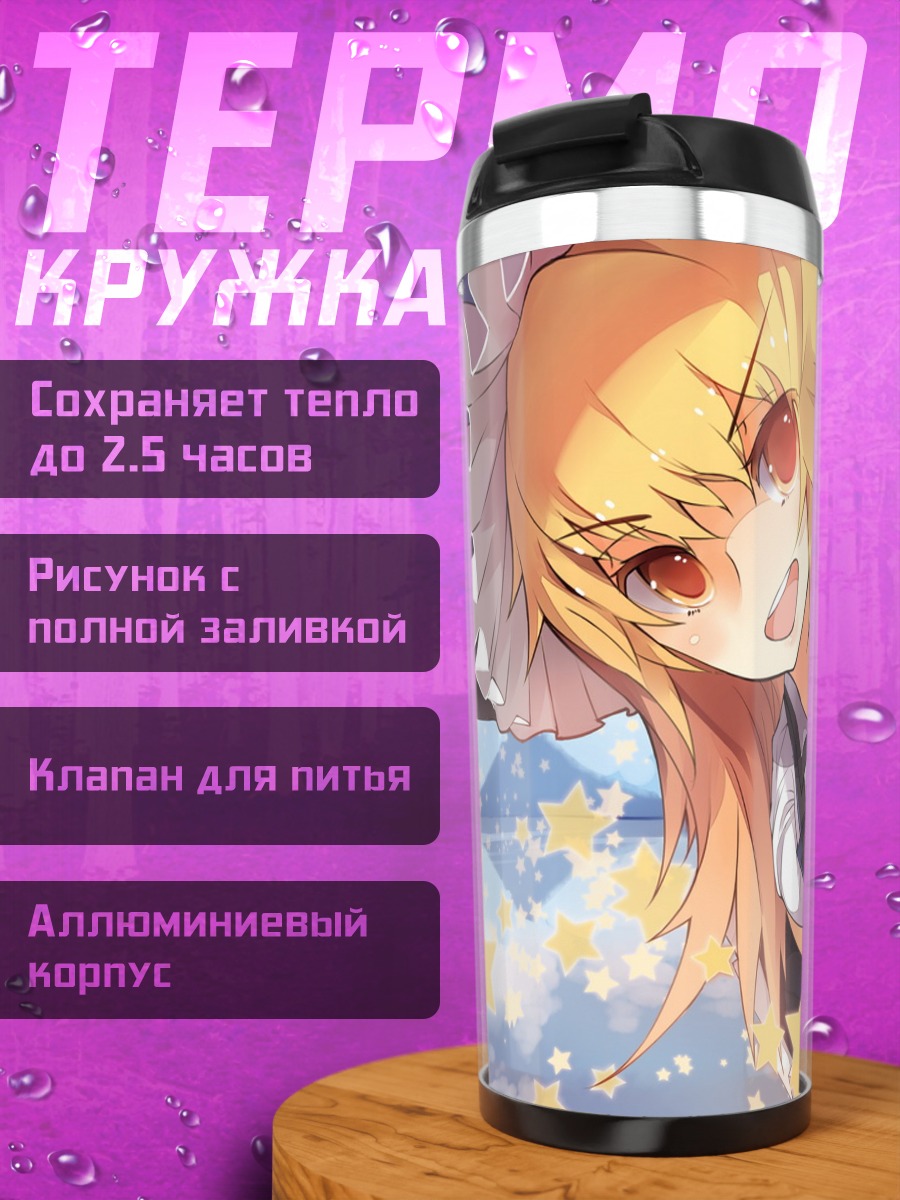 Термокружка Мариса Кирисаме со звездами
