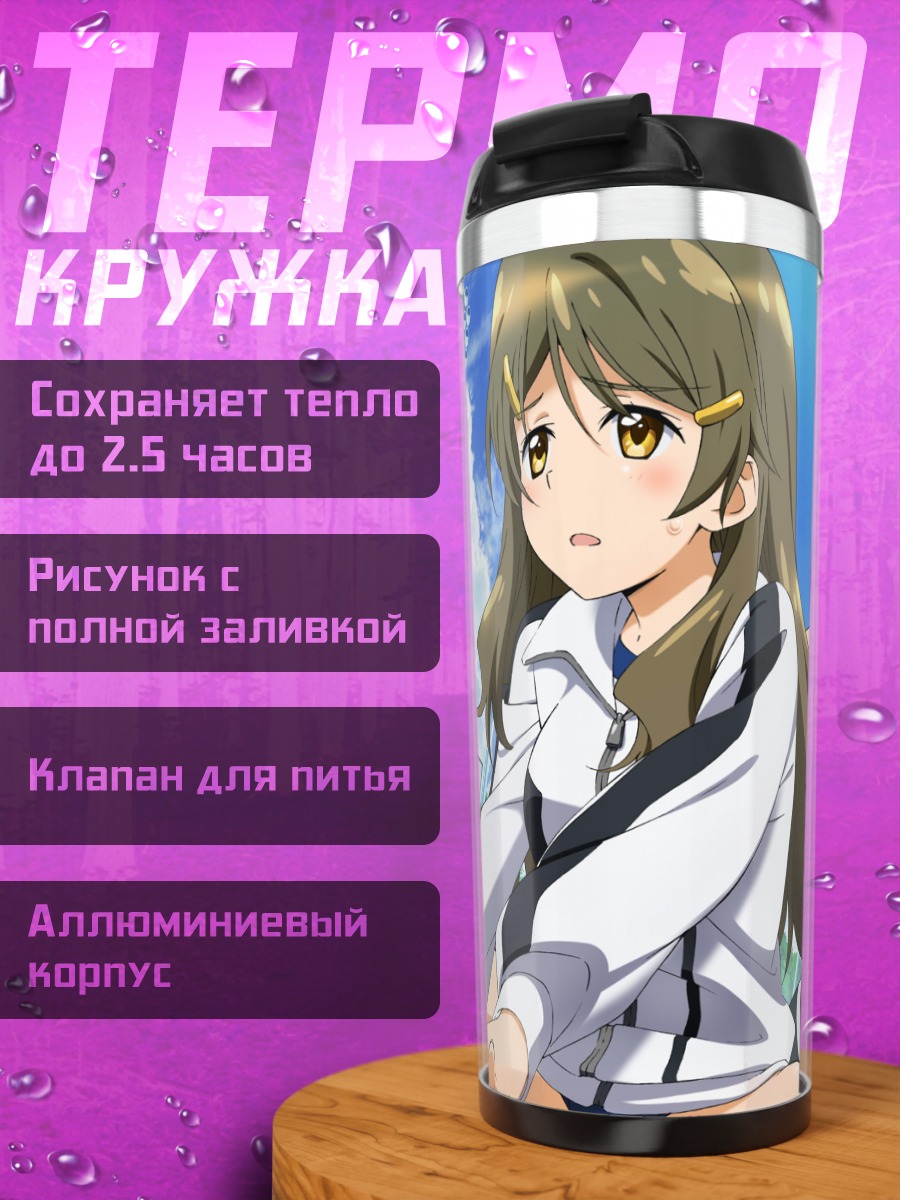 Термокружка Вакаба Саэгуса в школе