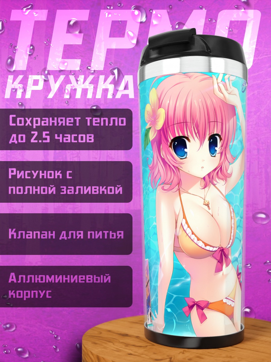 Термокружка Риса Химезоно на пляже