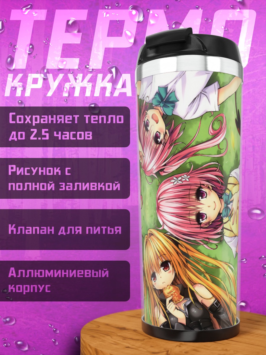 Термокружка Девушки To Love Ru