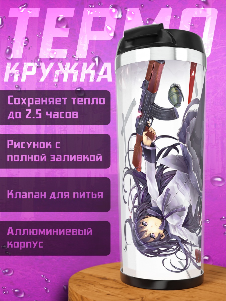 Термокружка Хомура Акэми с оружием