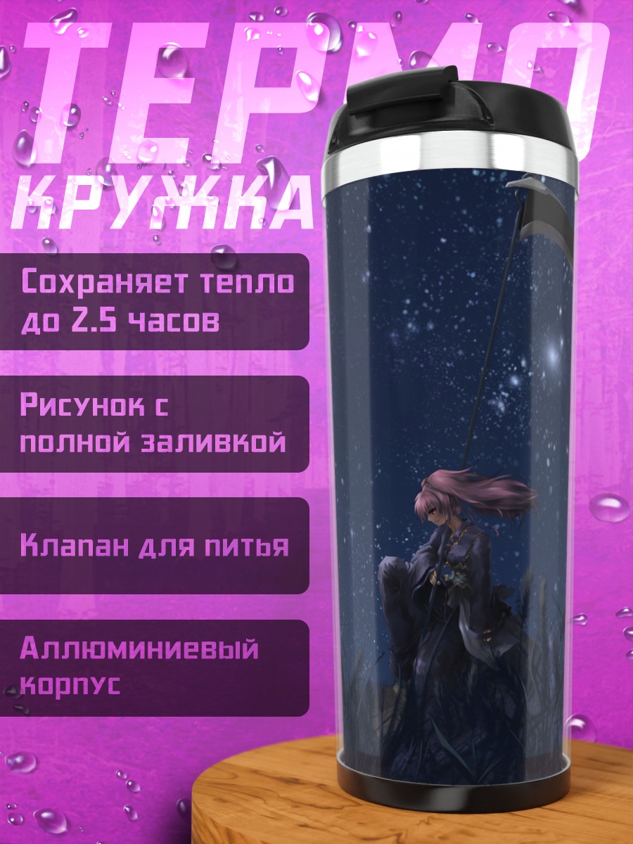 Термокружка Комачи Онодзука под звездами
