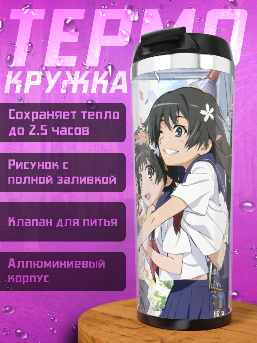 Термокружка Микото Мисака и подруги