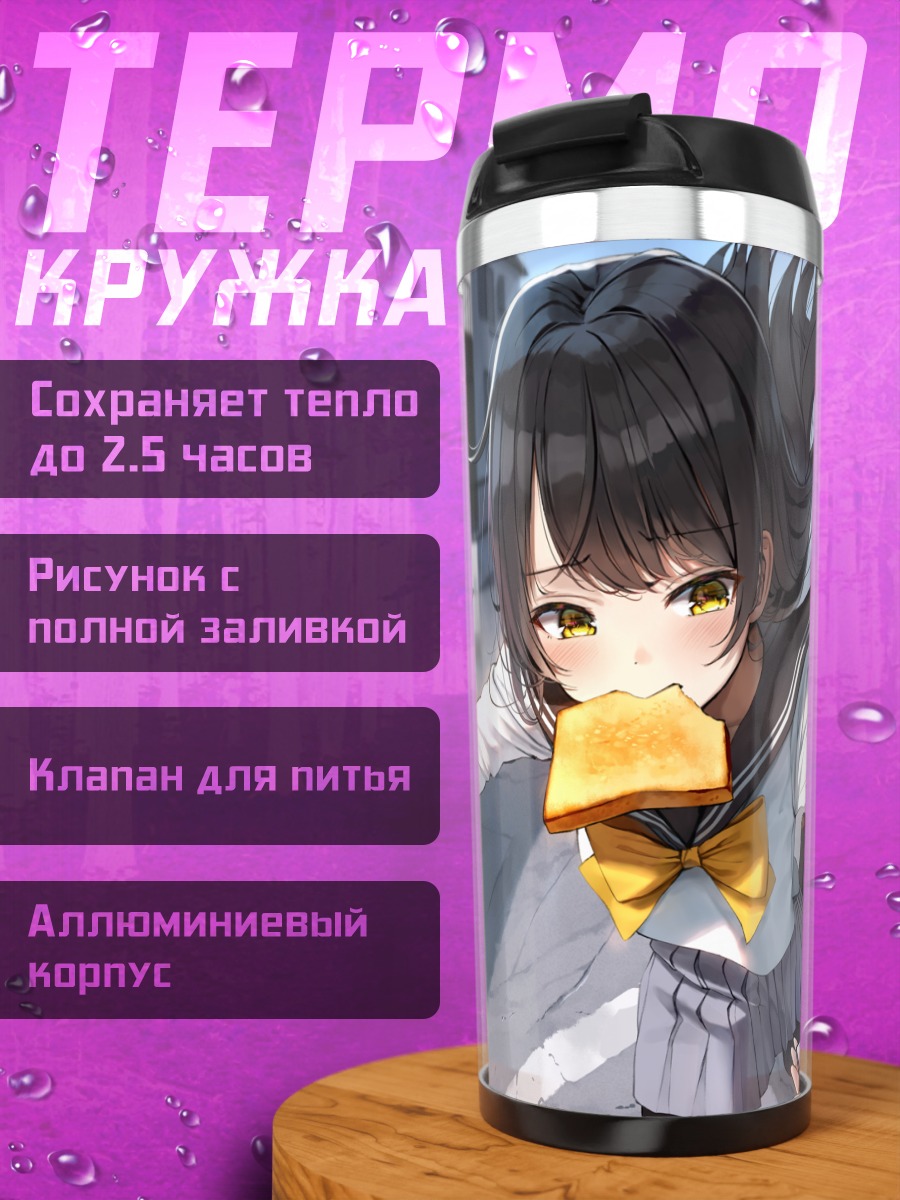 Термокружка Школьница с тостом